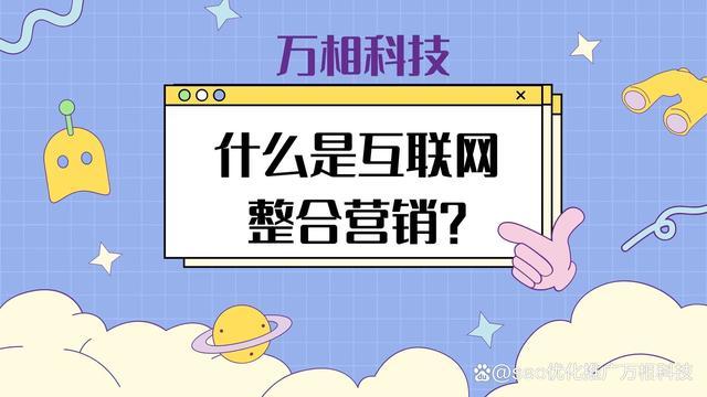 什么是互联网整合营销